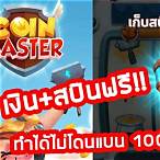 สปินฟรี coin master วันนี้